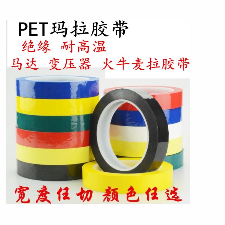 瑪拉膠帶 邁拉膠帶，麥拉膠帶，馬拉膠帶，火牛膠帶